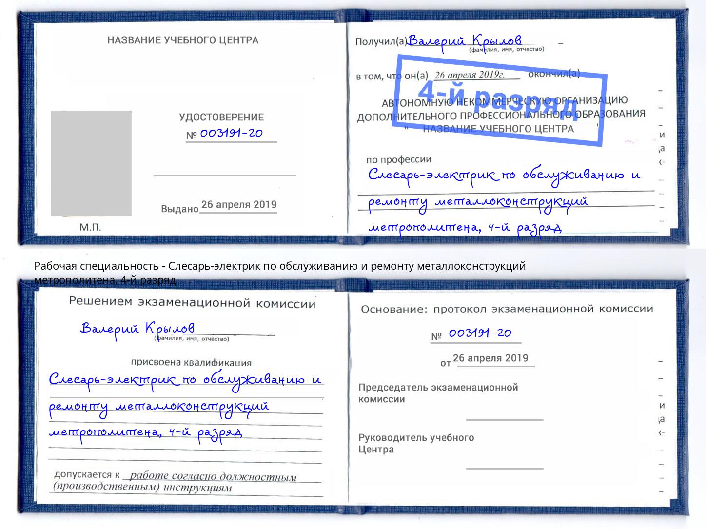 корочка 4-й разряд Слесарь-электрик по обслуживанию и ремонту металлоконструкций метрополитена Воскресенск