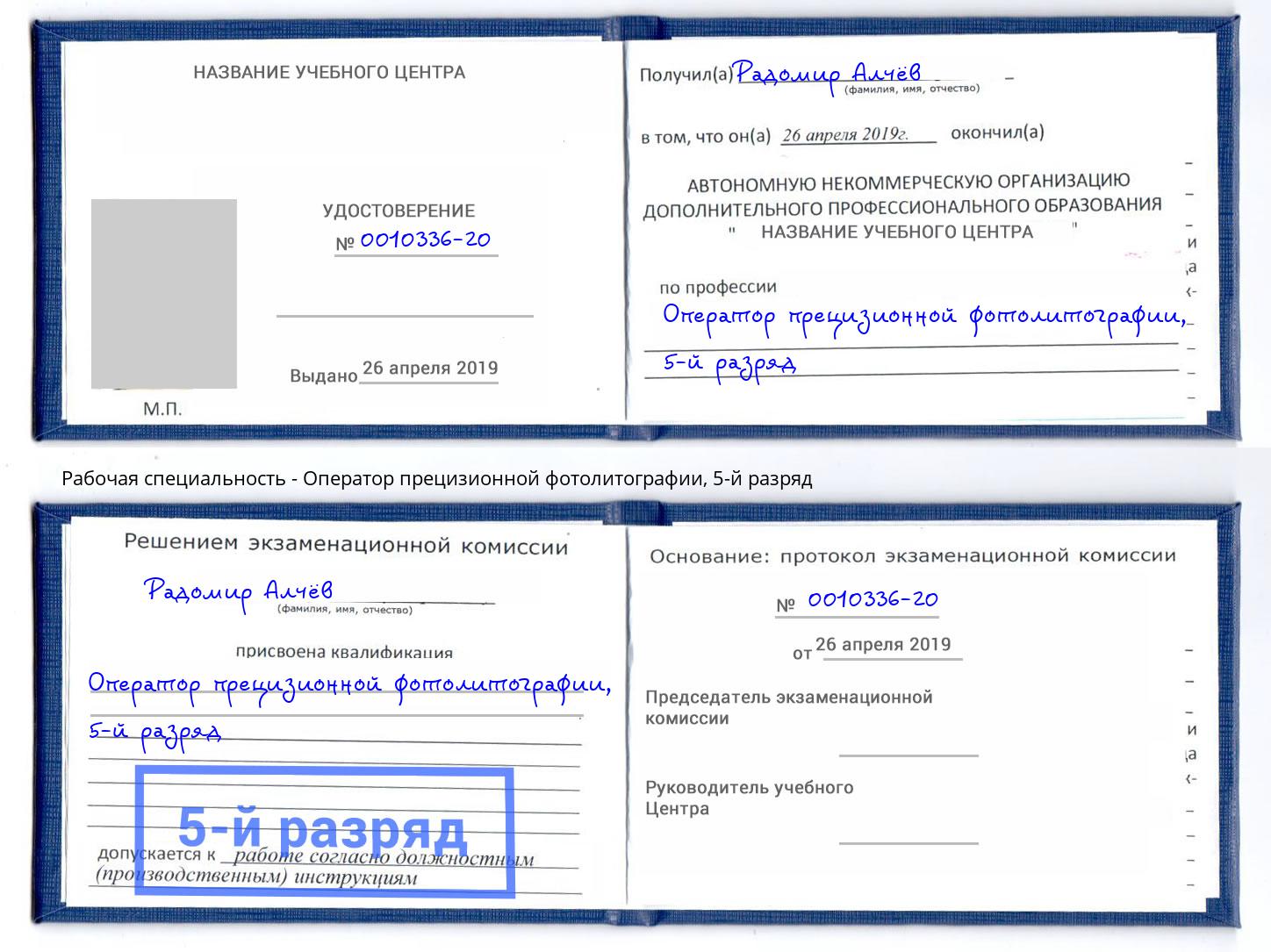 корочка 5-й разряд Оператор прецизионной фотолитографии Воскресенск