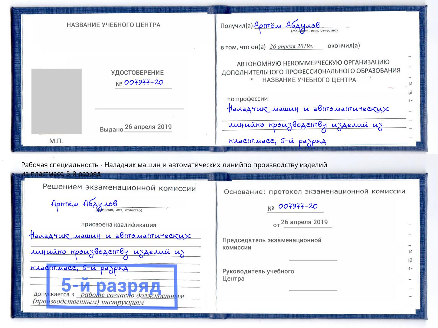 корочка 5-й разряд Наладчик машин и автоматических линийпо производству изделий из пластмасс Воскресенск