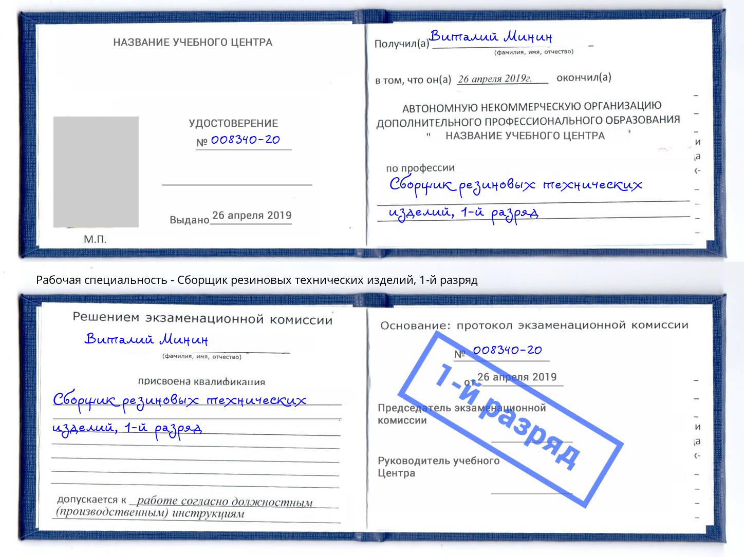 корочка 1-й разряд Сборщик резиновых технических изделий Воскресенск