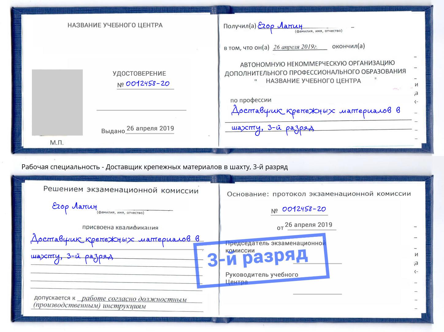 корочка 3-й разряд Доставщик крепежных материалов в шахту Воскресенск