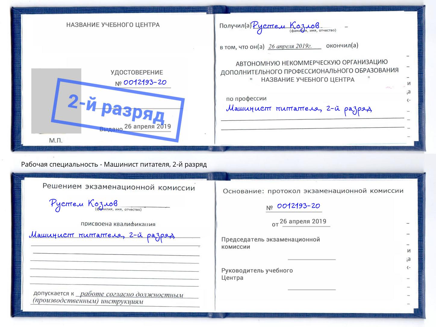 корочка 2-й разряд Машинист питателя Воскресенск