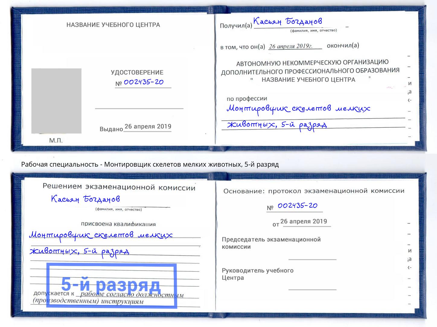 корочка 5-й разряд Монтировщик скелетов мелких животных Воскресенск