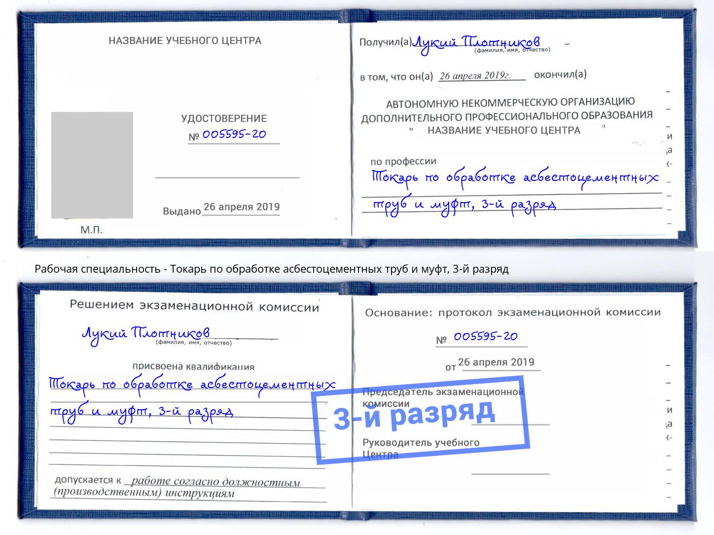 корочка 3-й разряд Токарь по обработке асбестоцементных труб и муфт Воскресенск