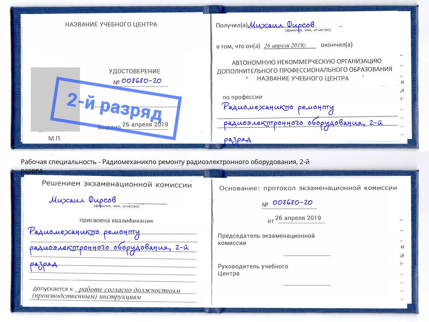 корочка 2-й разряд Радиомеханикпо ремонту радиоэлектронного оборудования Воскресенск