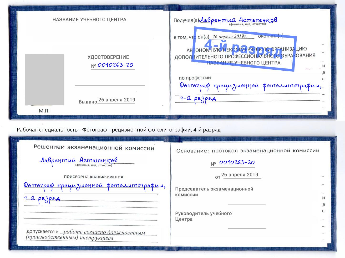 корочка 4-й разряд Фотограф прецизионной фотолитографии Воскресенск