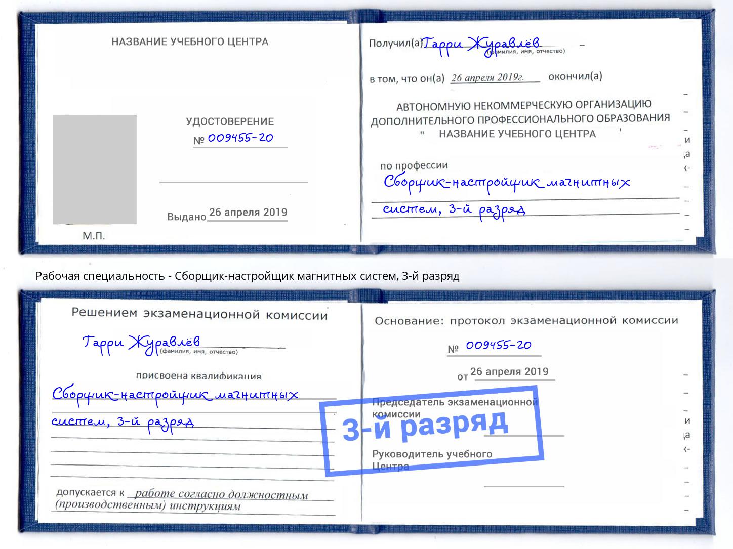 корочка 3-й разряд Сборщик-настройщик магнитных систем Воскресенск