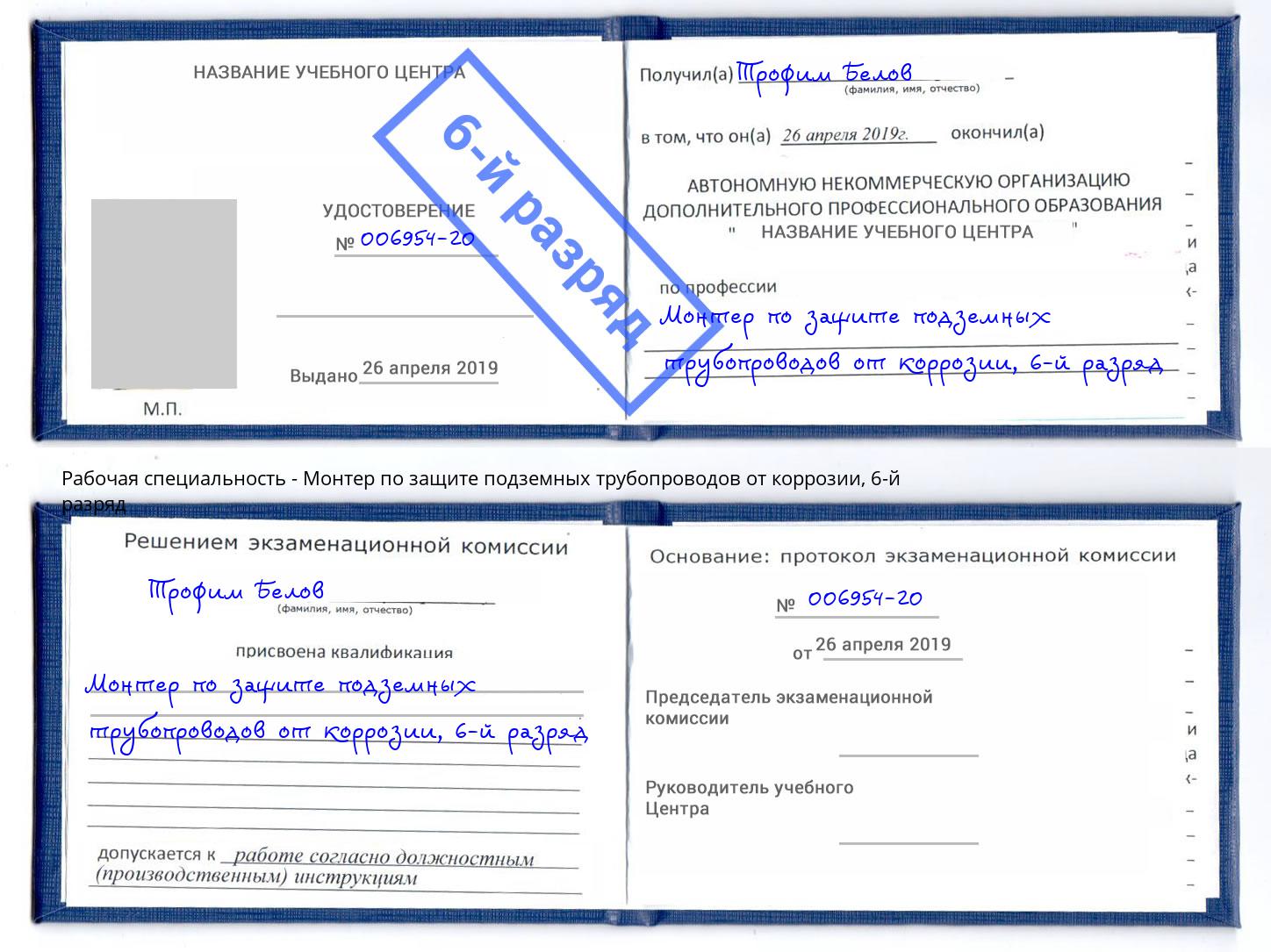 корочка 6-й разряд Монтер по защите подземных трубопроводов от коррозии Воскресенск