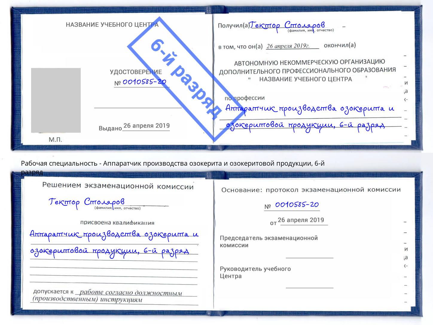 корочка 6-й разряд Аппаратчик производства озокерита и озокеритовой продукции Воскресенск