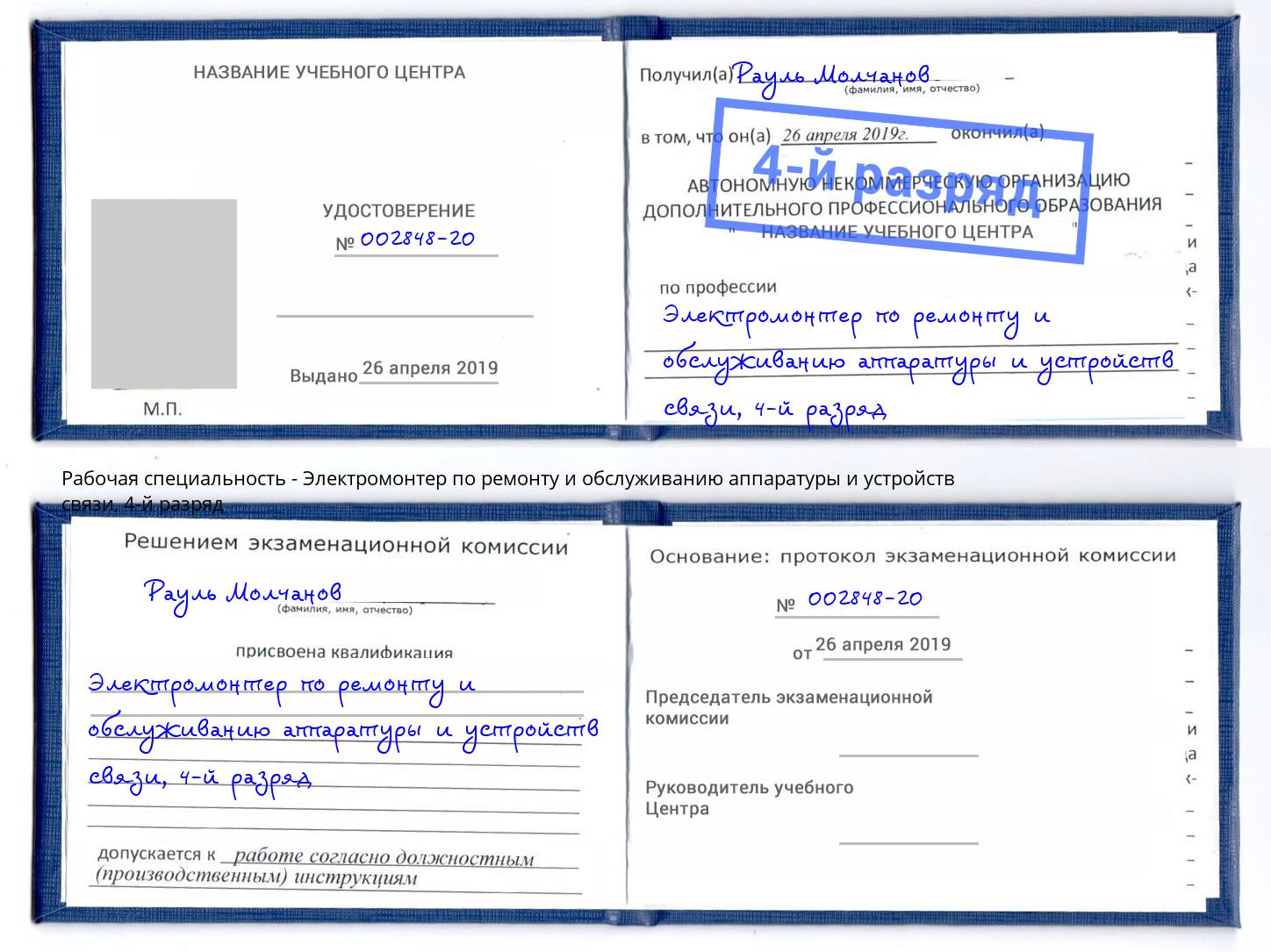 корочка 4-й разряд Электромонтер по ремонту и обслуживанию аппаратуры и устройств связи Воскресенск