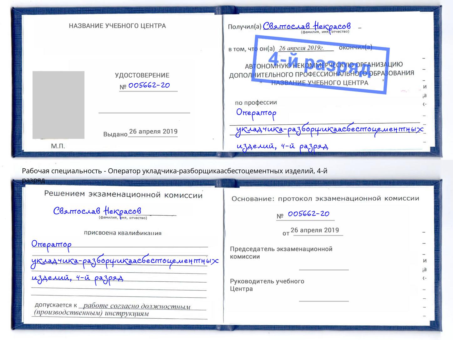 корочка 4-й разряд Оператор укладчика-разборщикаасбестоцементных изделий Воскресенск