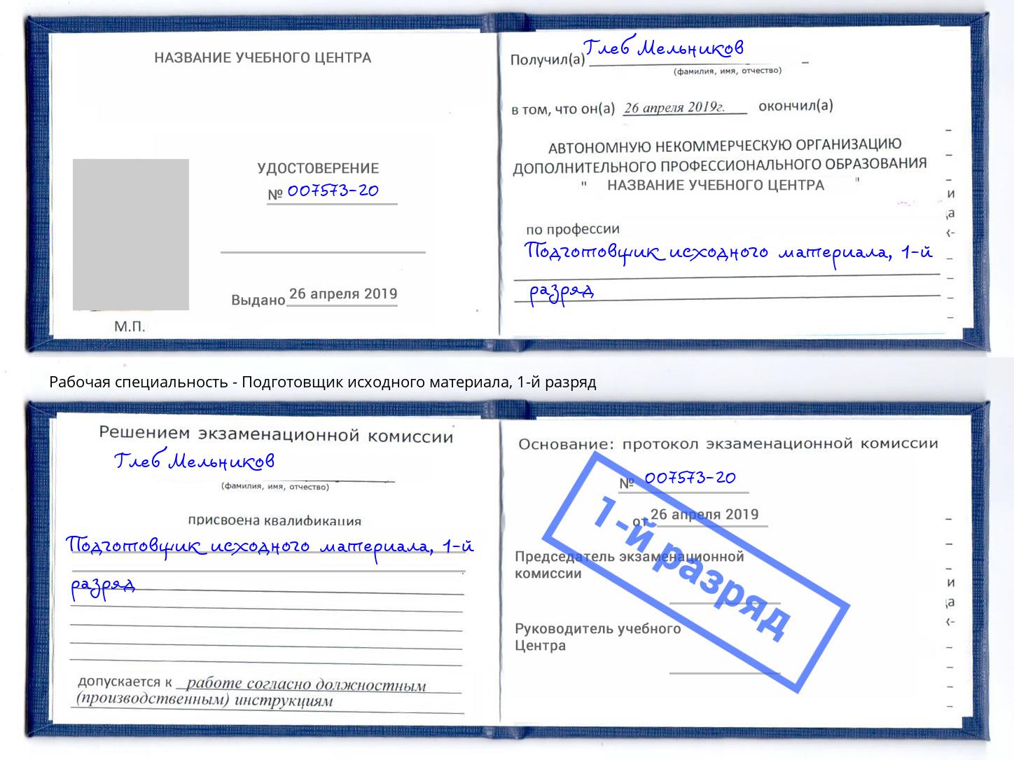 корочка 1-й разряд Подготовщик исходного материала Воскресенск