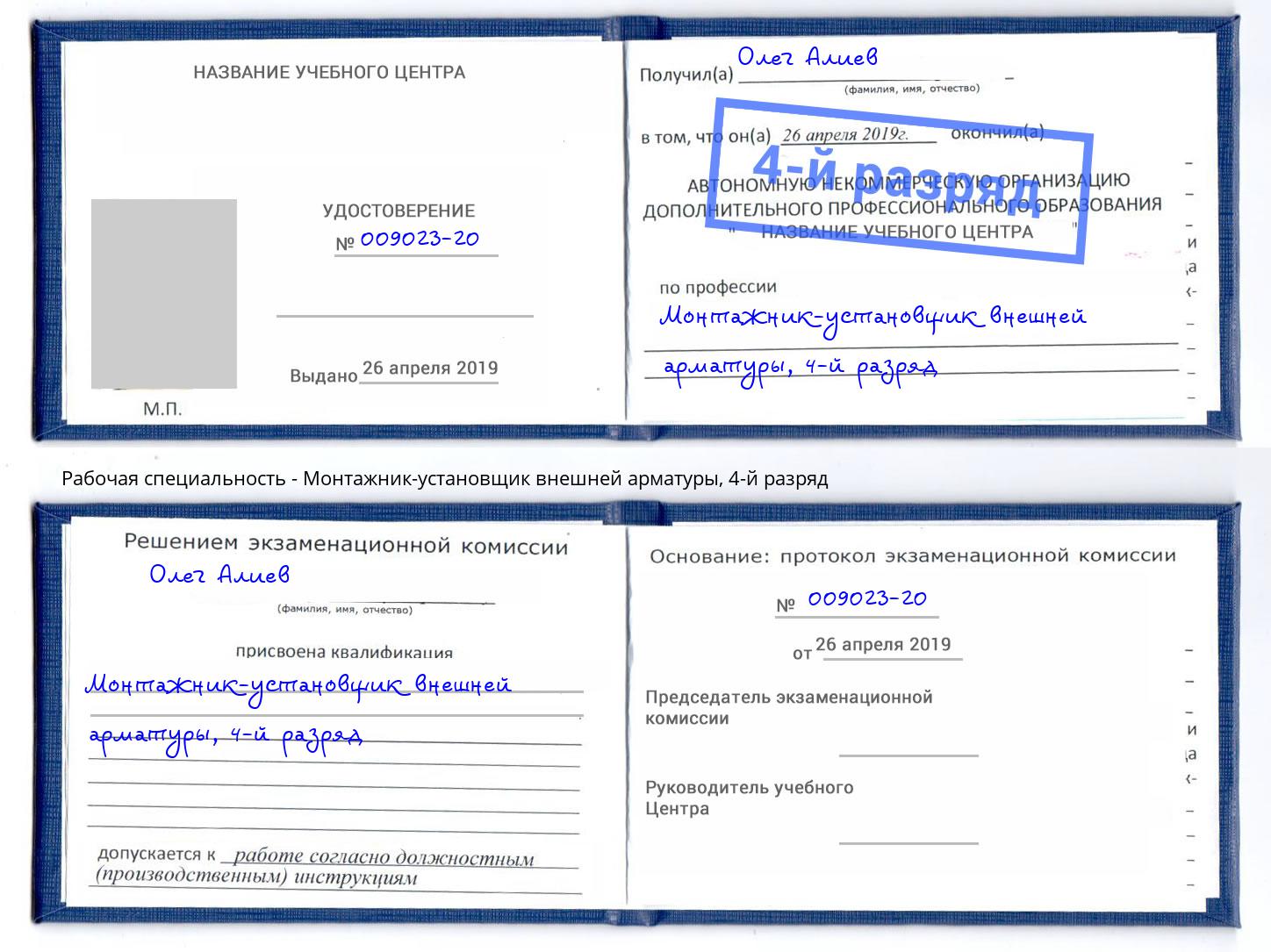 корочка 4-й разряд Монтажник-установщик внешней арматуры Воскресенск