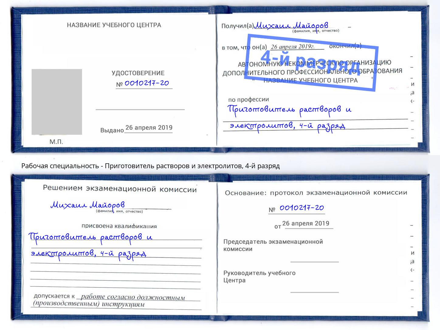 корочка 4-й разряд Приготовитель растворов и электролитов Воскресенск