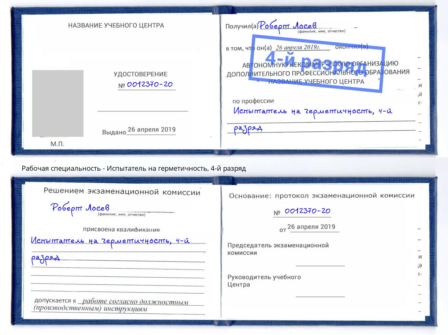 корочка 4-й разряд Испытатель на герметичность Воскресенск