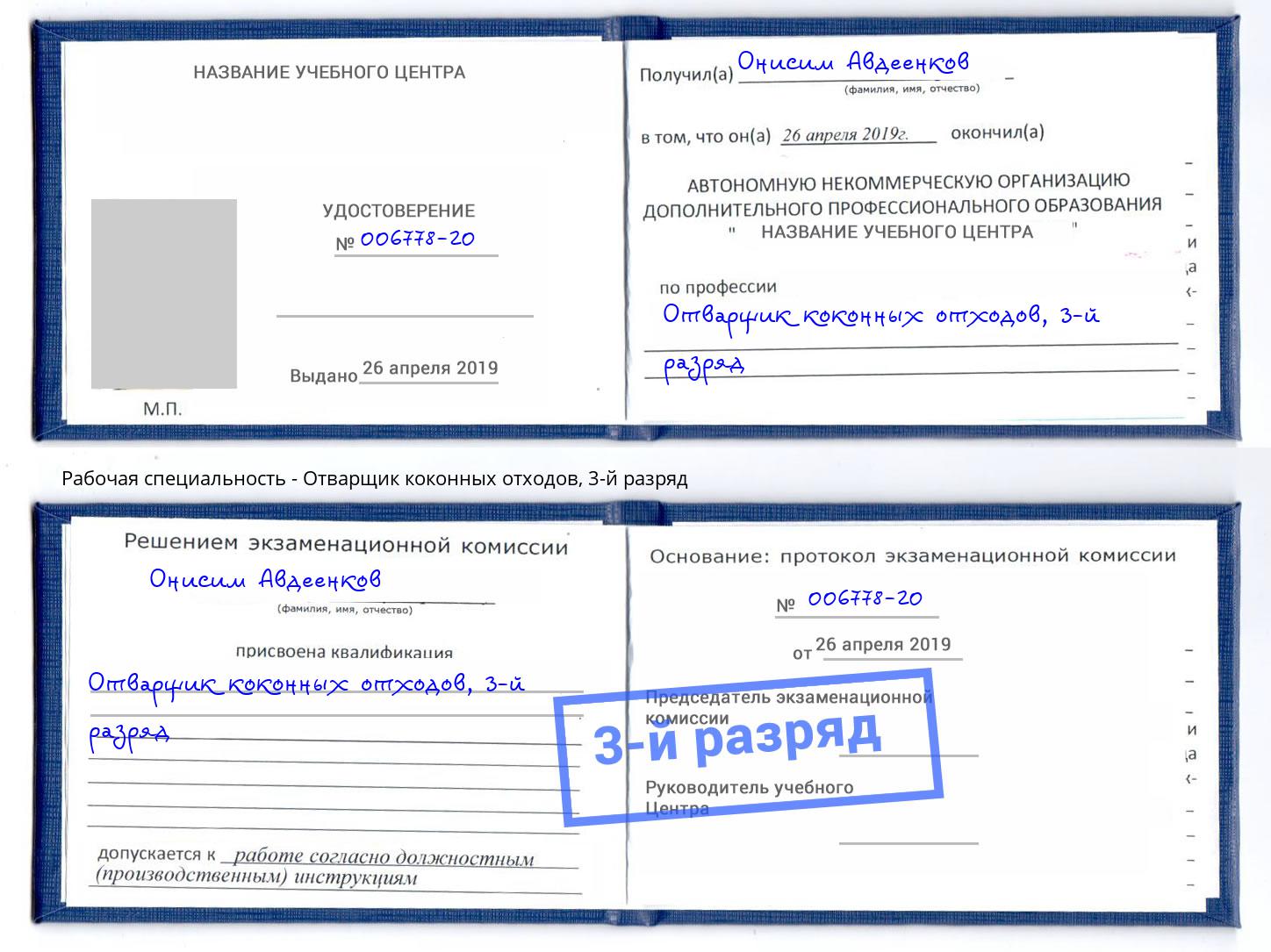 корочка 3-й разряд Отварщик коконных отходов Воскресенск