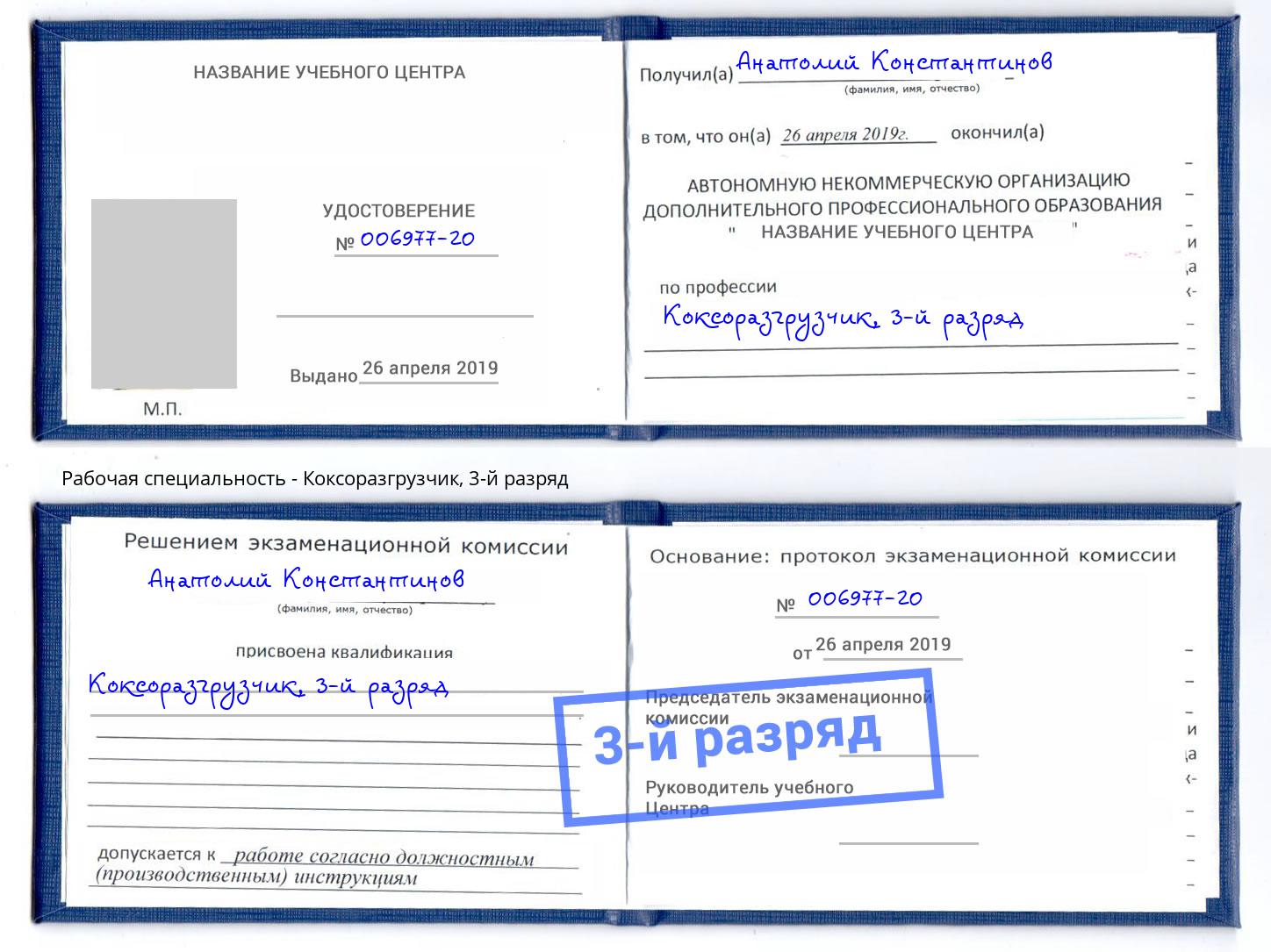 корочка 3-й разряд Коксоразгрузчик Воскресенск
