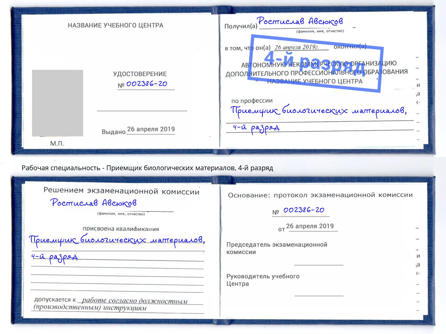 корочка 4-й разряд Приемщик биологических материалов Воскресенск