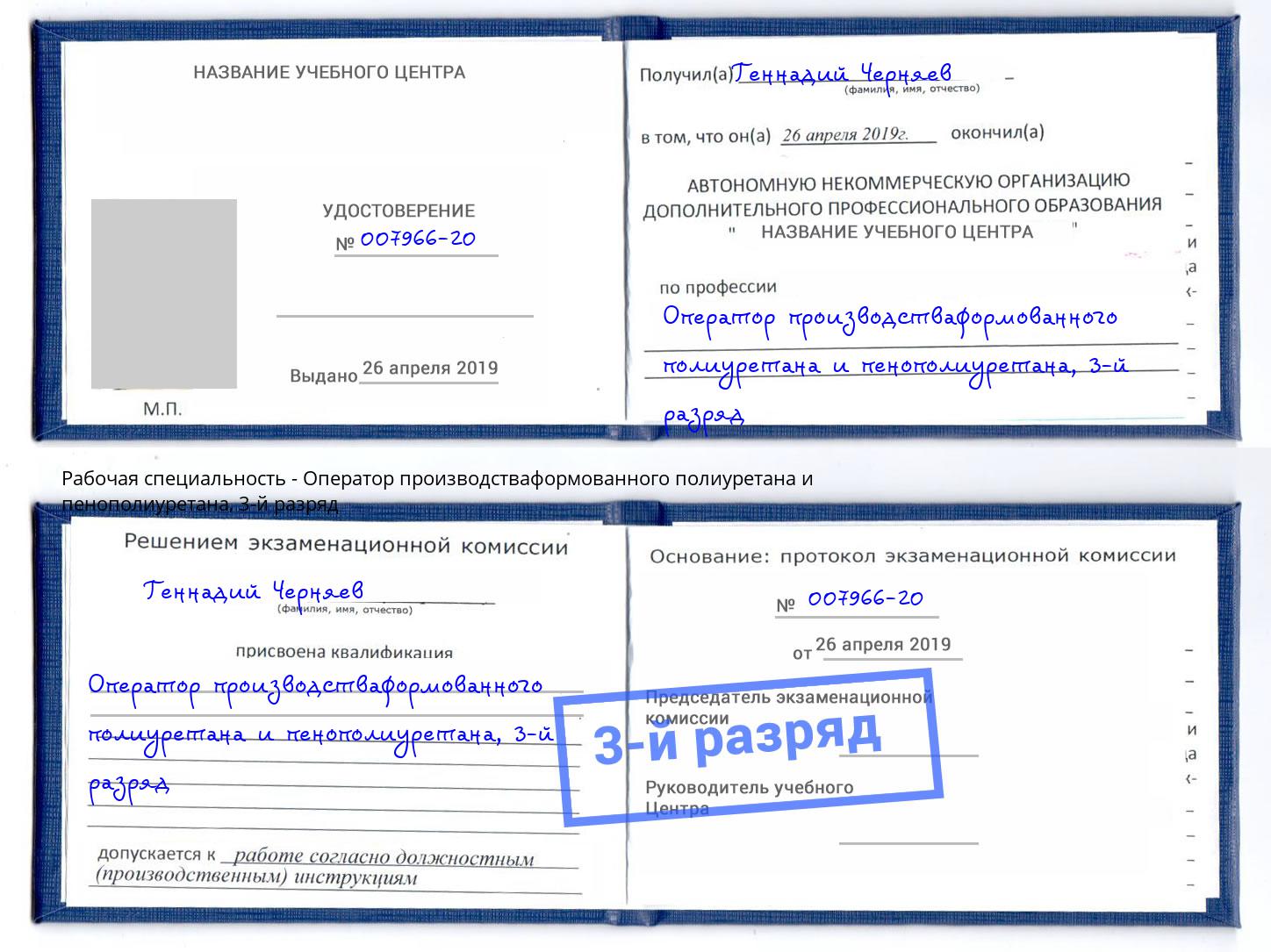 корочка 3-й разряд Оператор производстваформованного полиуретана и пенополиуретана Воскресенск