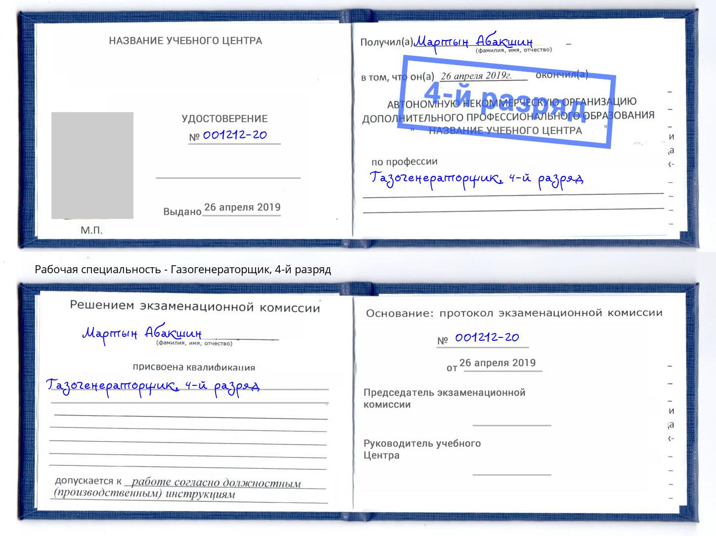 корочка 4-й разряд Газогенераторщик Воскресенск