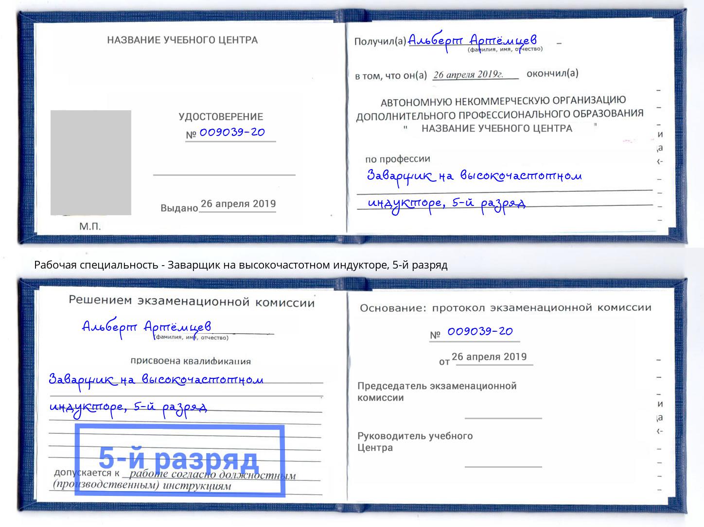 корочка 5-й разряд Заварщик на высокочастотном индукторе Воскресенск