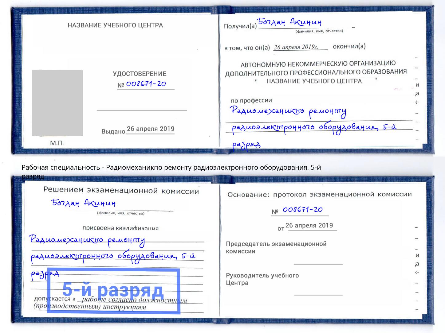 корочка 5-й разряд Радиомеханикпо ремонту радиоэлектронного оборудования Воскресенск