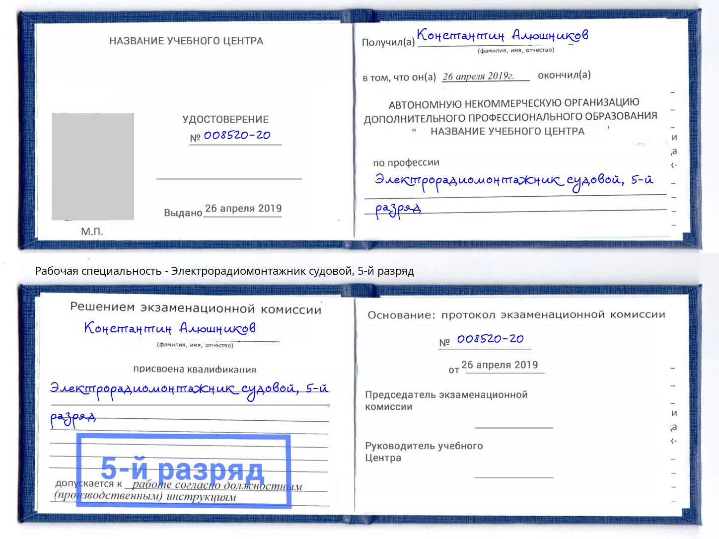 корочка 5-й разряд Электрорадиомонтажник судовой Воскресенск