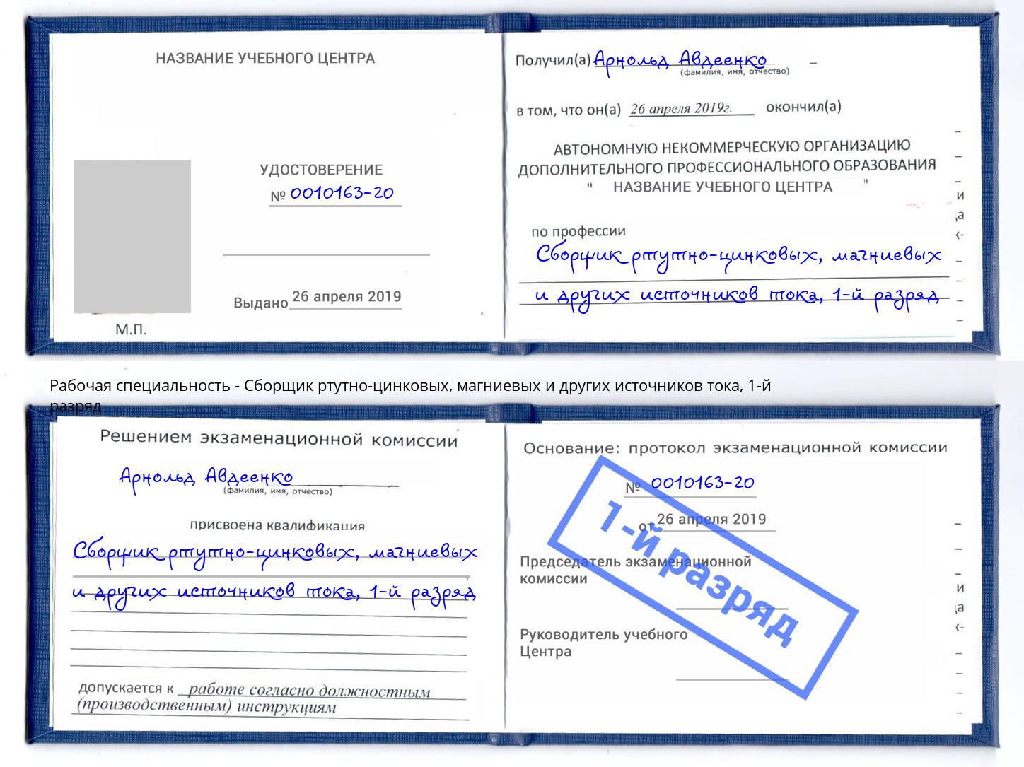 корочка 1-й разряд Сборщик ртутно-цинковых, магниевых и других источников тока Воскресенск