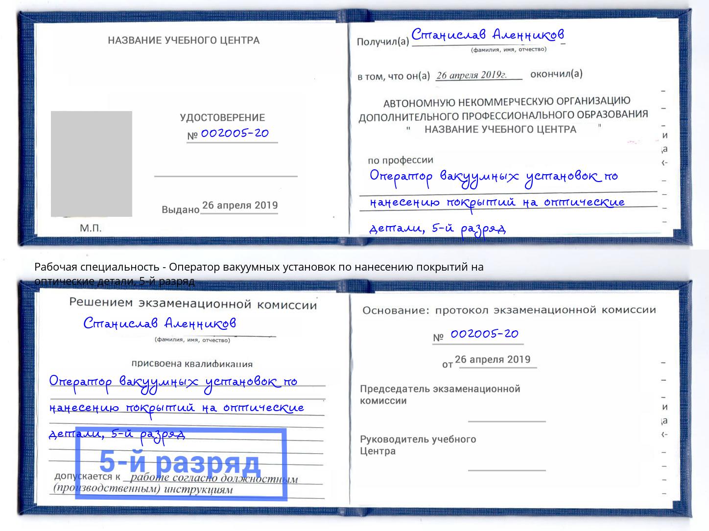 корочка 5-й разряд Оператор вакуумных установок по нанесению покрытий на оптические детали Воскресенск