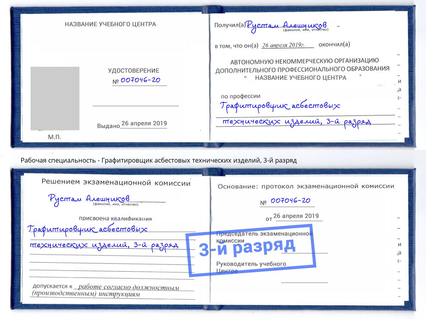 корочка 3-й разряд Графитировщик асбестовых технических изделий Воскресенск