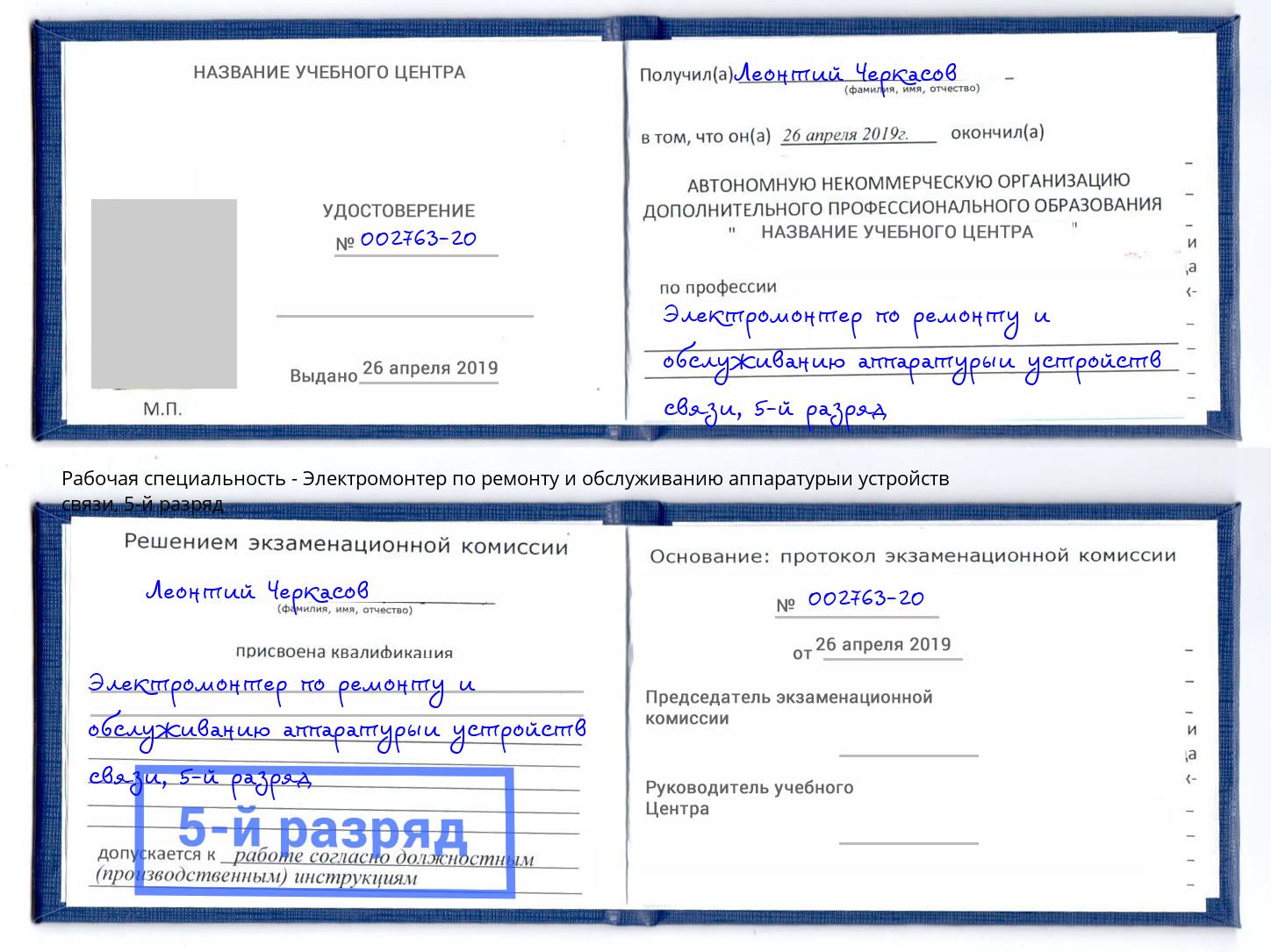 корочка 5-й разряд Электромонтер по ремонту и обслуживанию аппаратурыи устройств связи Воскресенск