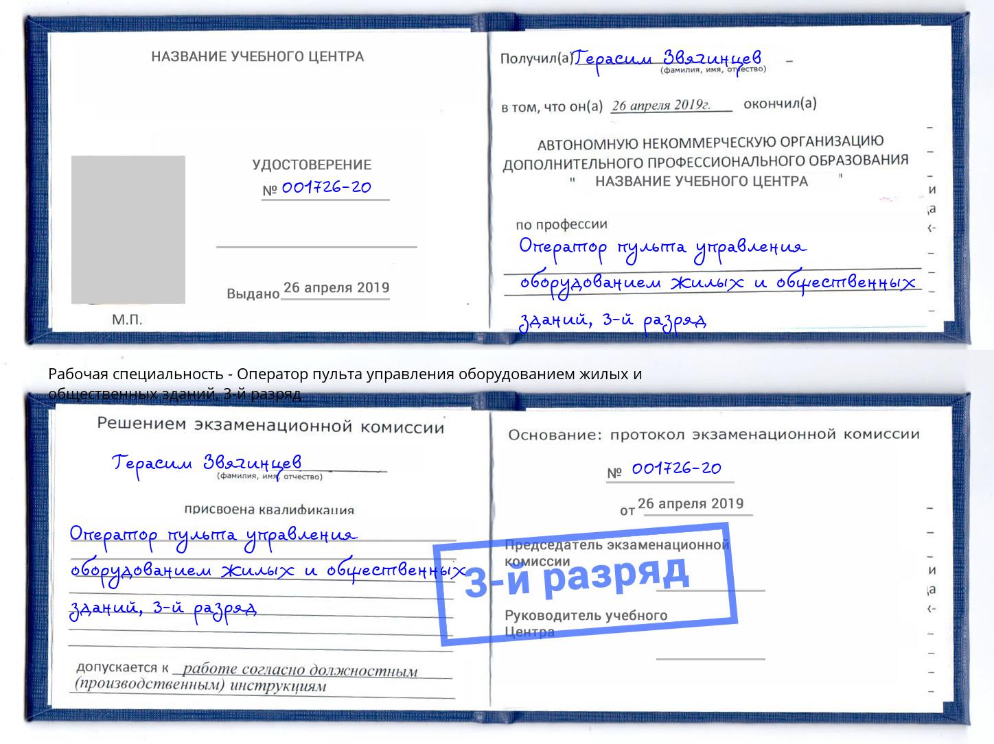 корочка 3-й разряд Оператор пульта управления оборудованием жилых и общественных зданий Воскресенск