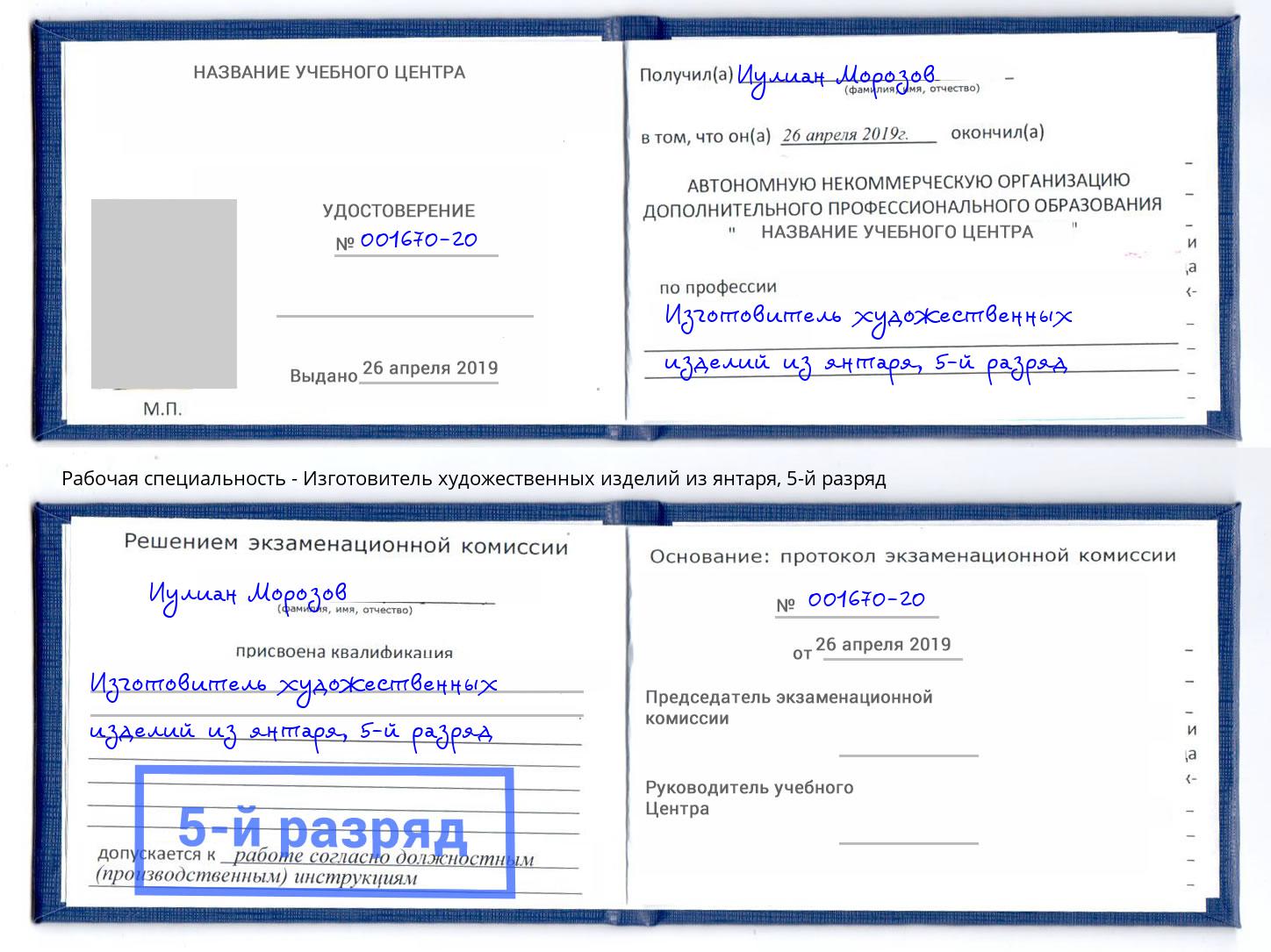 корочка 5-й разряд Изготовитель художественных изделий из янтаря Воскресенск