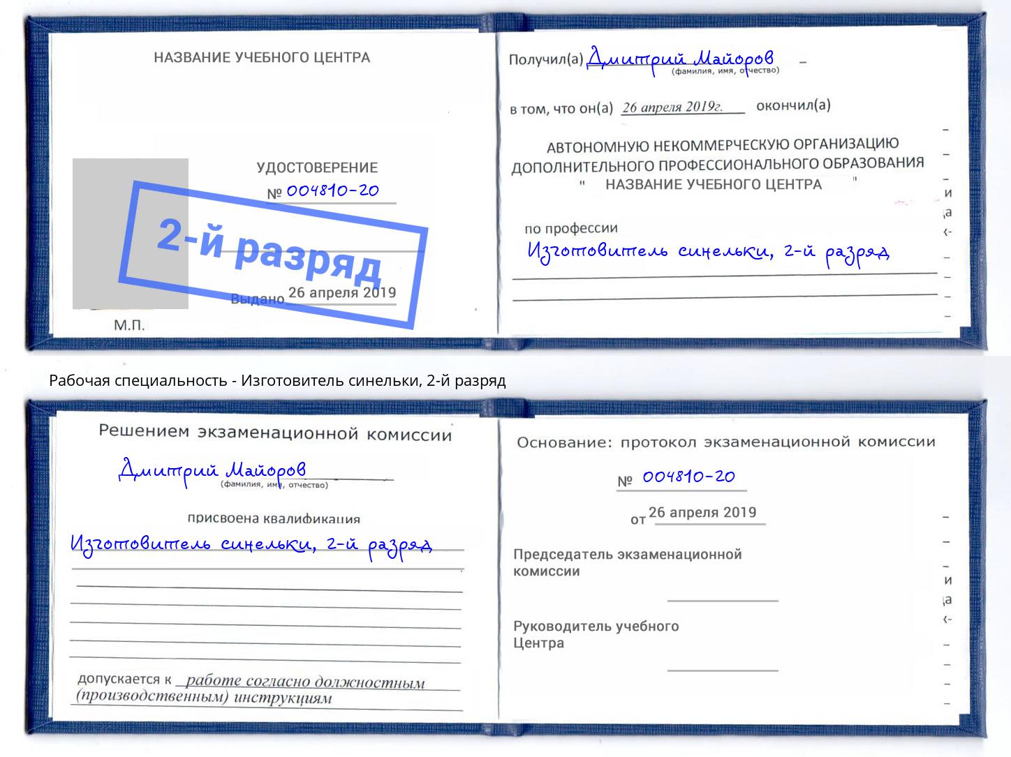 корочка 2-й разряд Изготовитель синельки Воскресенск