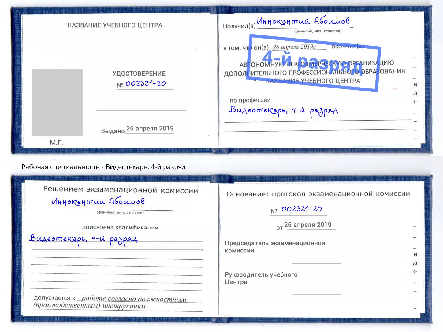 корочка 4-й разряд Видеотекарь Воскресенск
