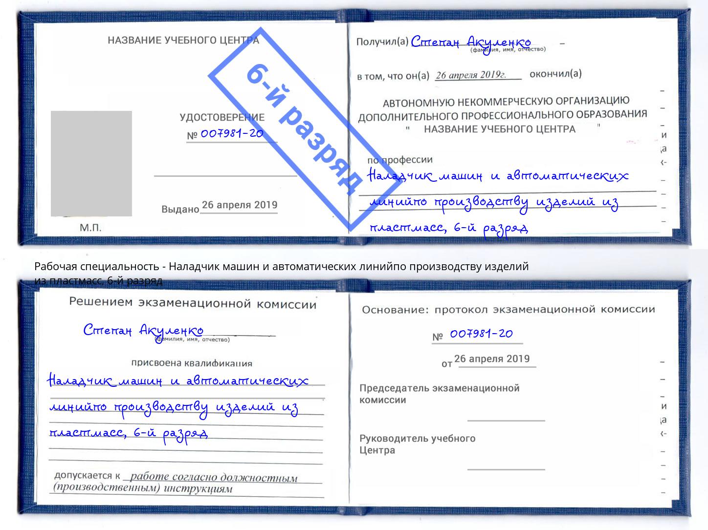корочка 6-й разряд Наладчик машин и автоматических линийпо производству изделий из пластмасс Воскресенск