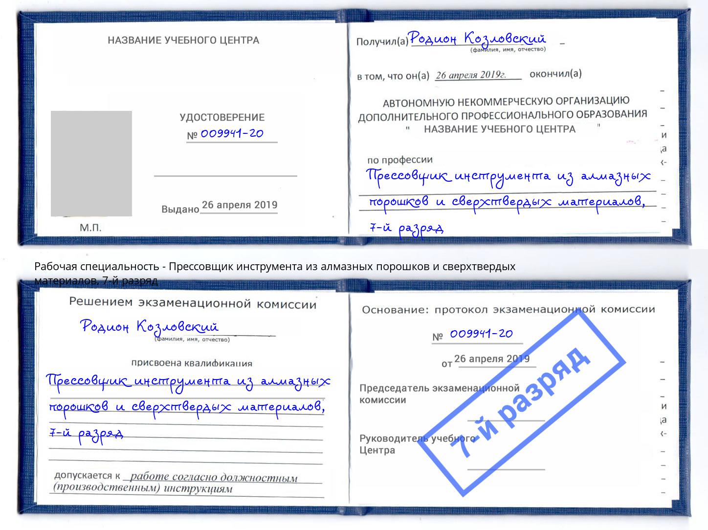 корочка 7-й разряд Прессовщик инструмента из алмазных порошков и сверхтвердых материалов Воскресенск