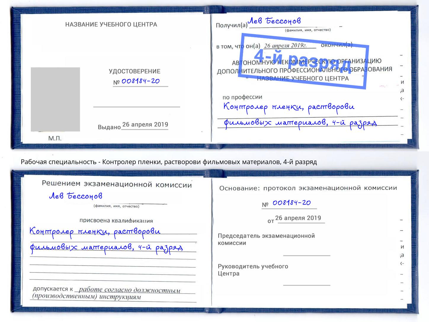 корочка 4-й разряд Контролер пленки, растворови фильмовых материалов Воскресенск