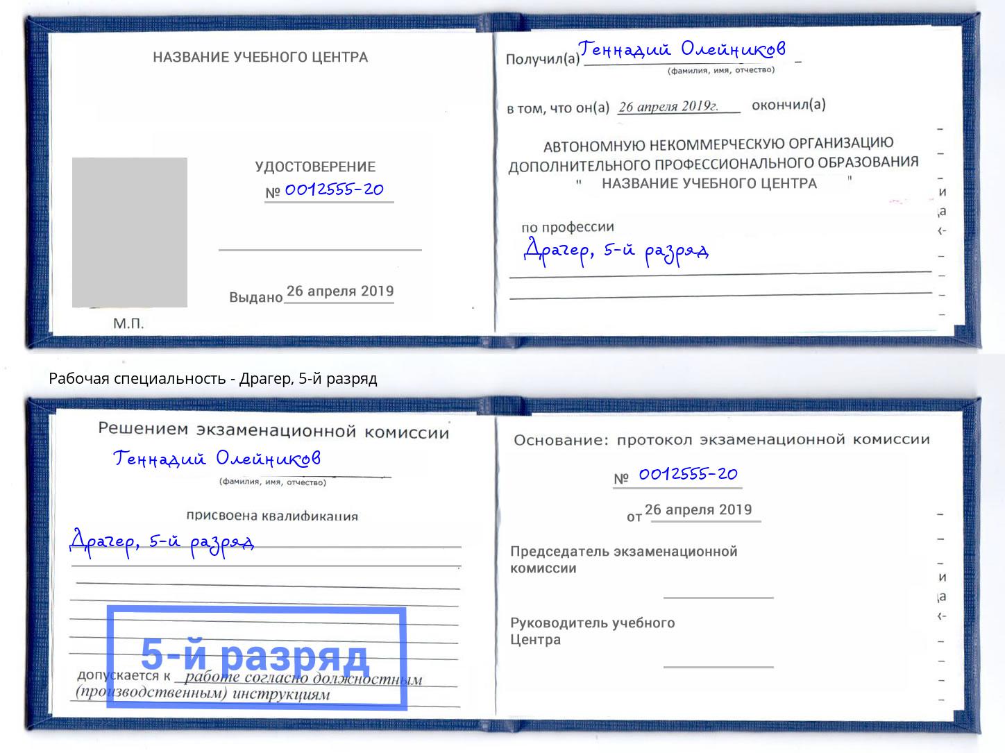 корочка 5-й разряд Драгер Воскресенск