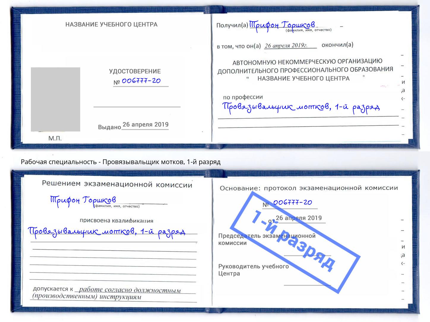 корочка 1-й разряд Провязывальщик мотков Воскресенск