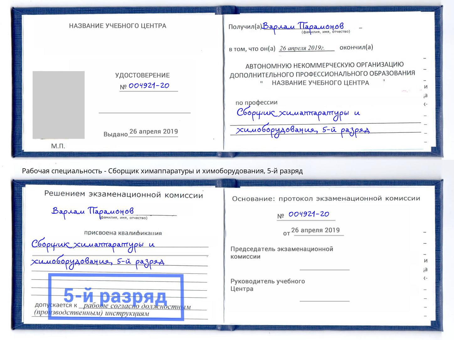 корочка 5-й разряд Сборщик химаппаратуры и химоборудования Воскресенск