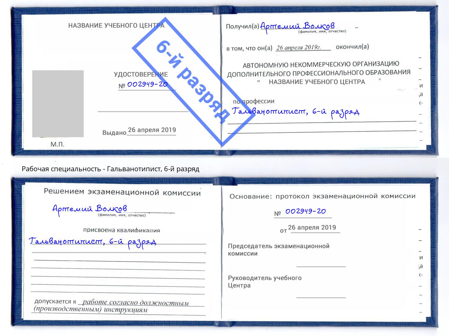 корочка 6-й разряд Гальванотипист Воскресенск