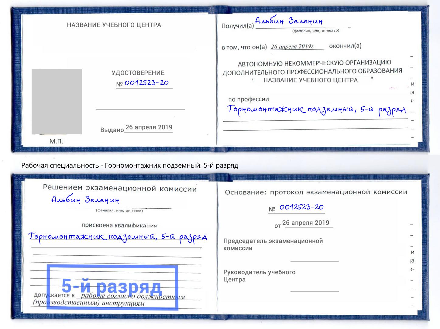 корочка 5-й разряд Горномонтажник подземный Воскресенск