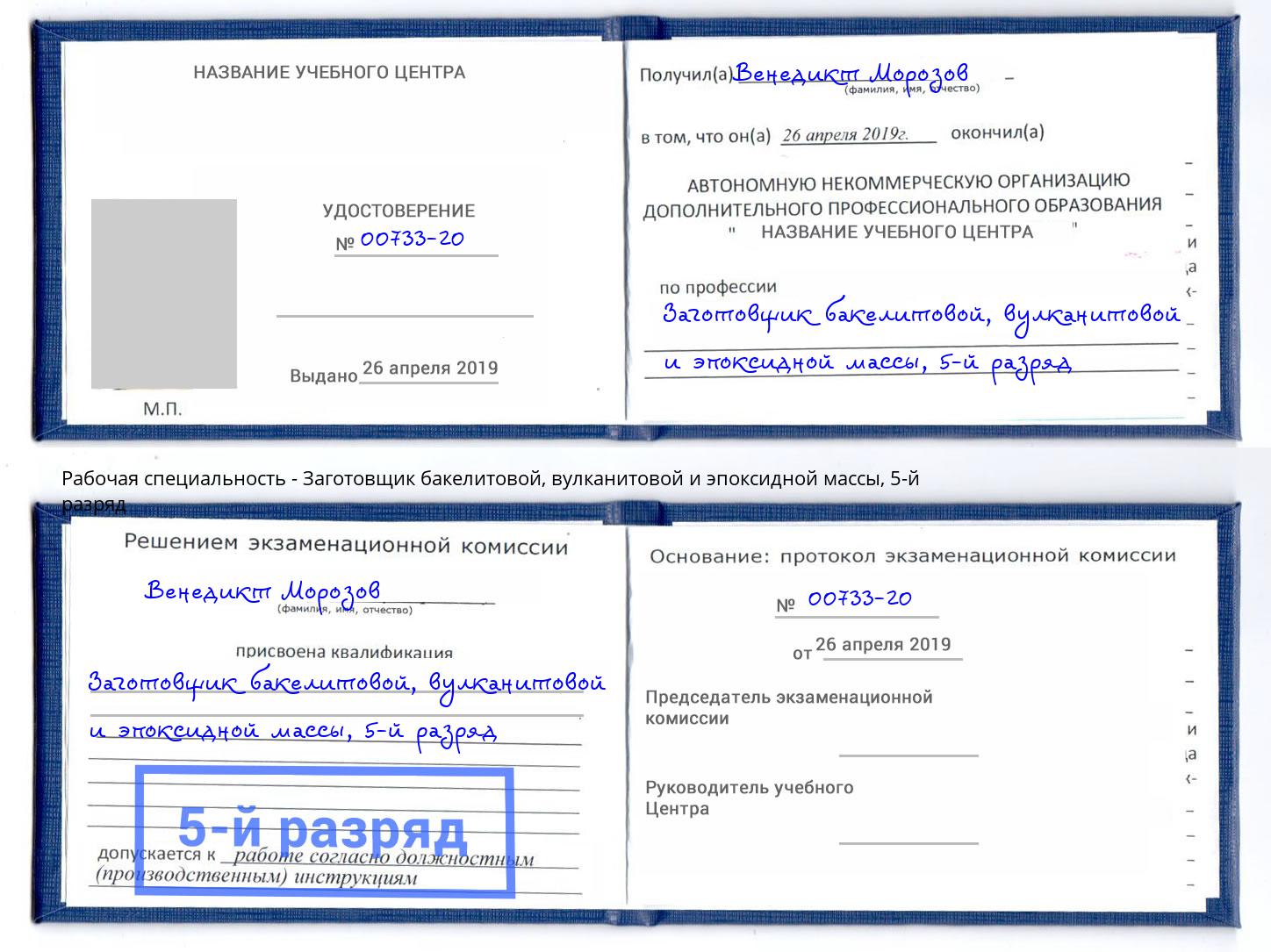 корочка 5-й разряд Заготовщик бакелитовой, вулканитовой и эпоксидной массы Воскресенск