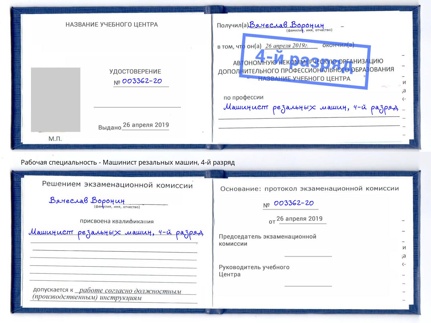 корочка 4-й разряд Машинист резальных машин Воскресенск
