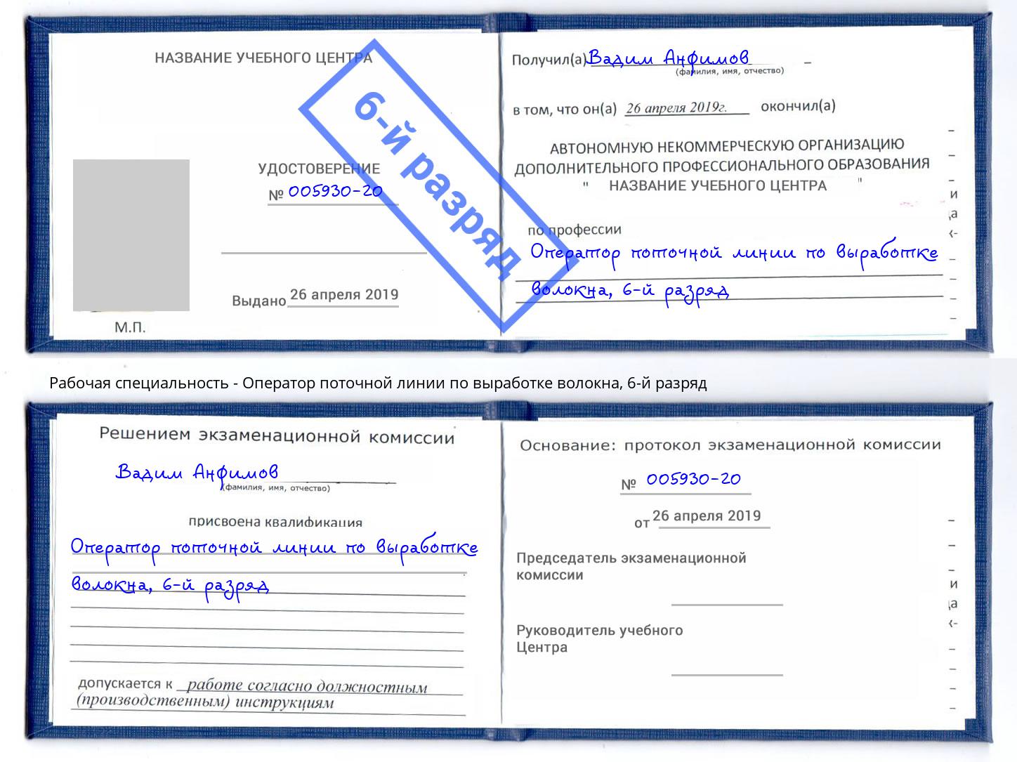 корочка 6-й разряд Оператор поточной линии по выработке волокна Воскресенск