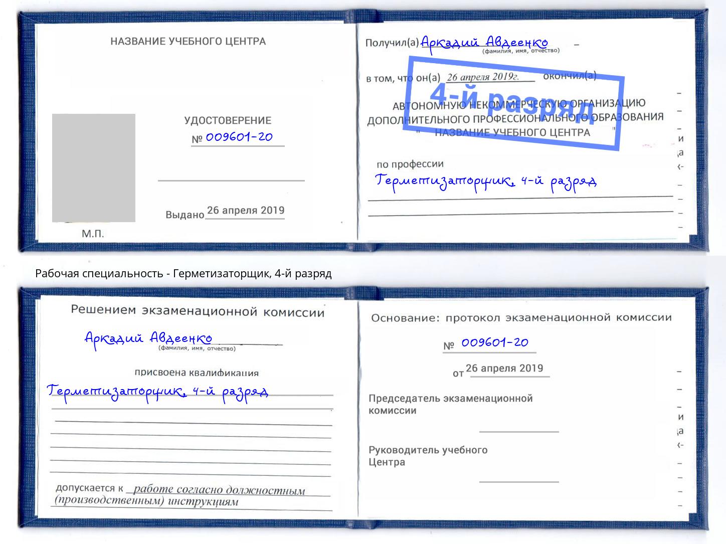 корочка 4-й разряд Герметизаторщик Воскресенск