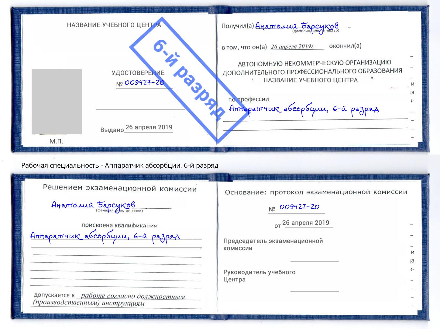 корочка 6-й разряд Аппаратчик абсорбции Воскресенск
