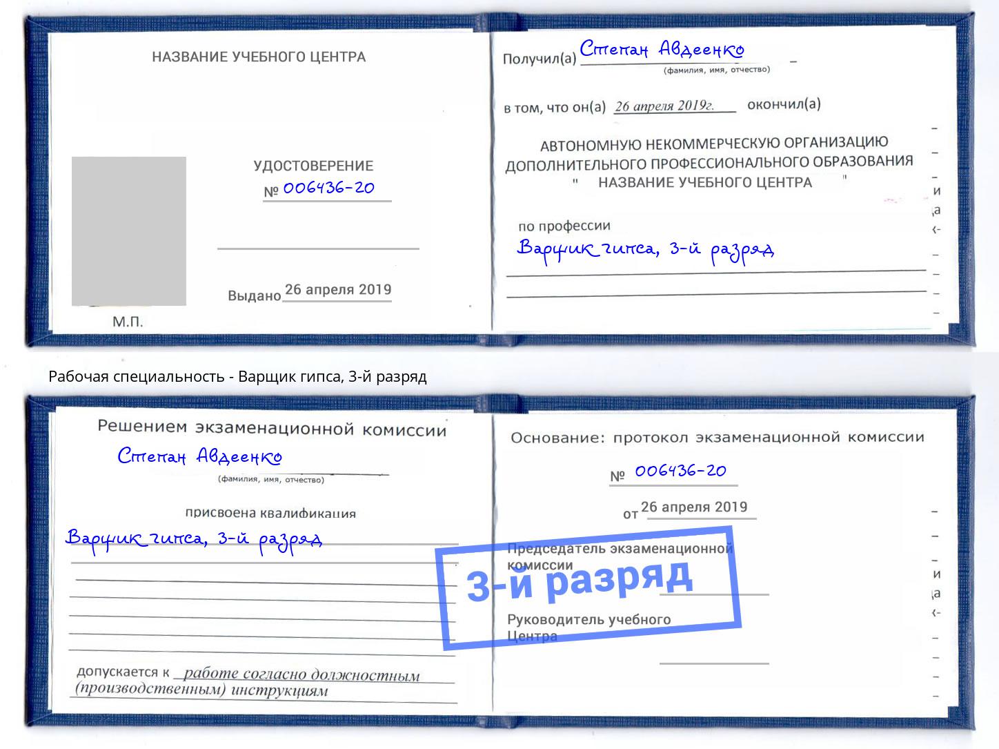 корочка 3-й разряд Варщик гипса Воскресенск