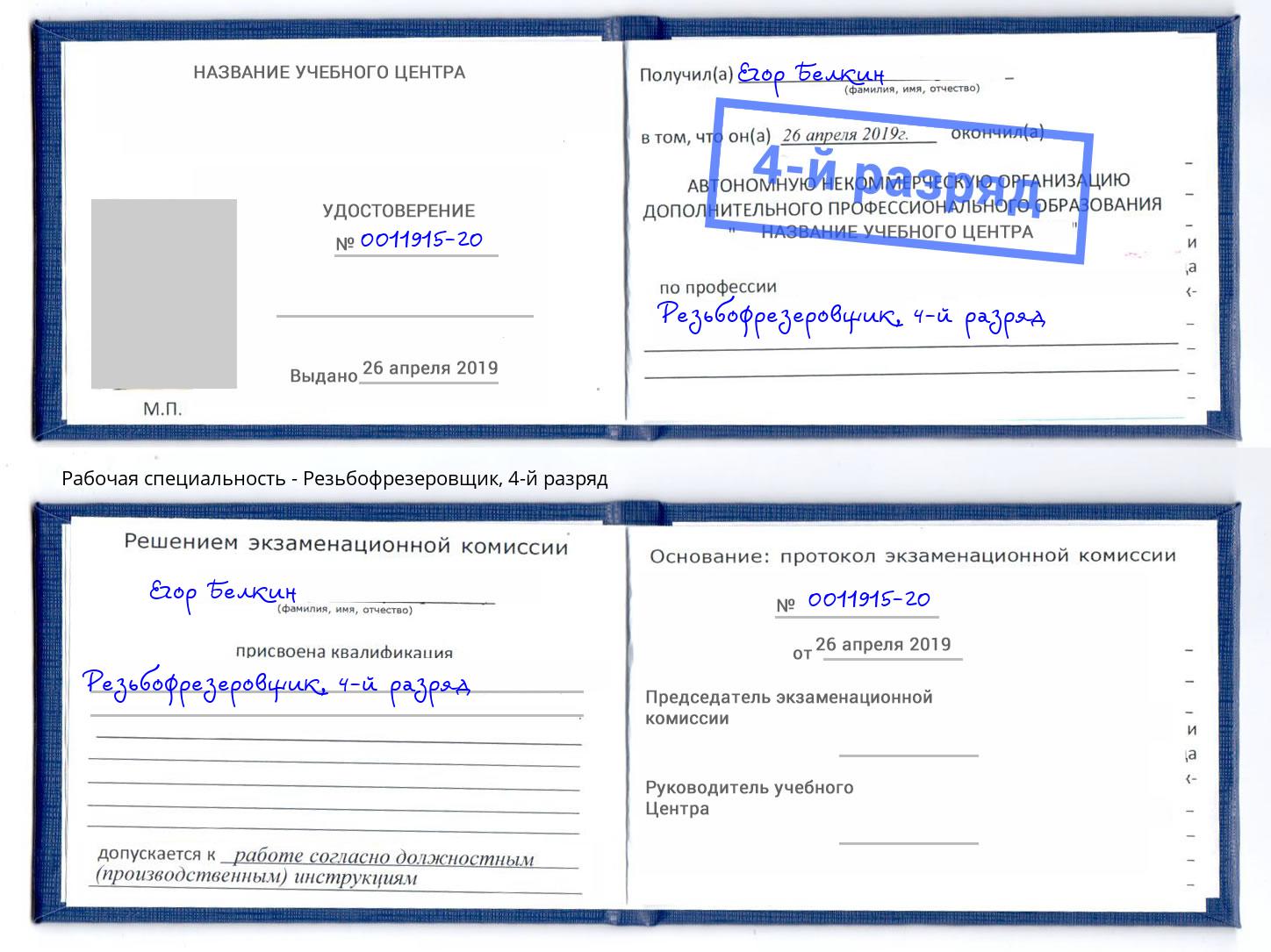корочка 4-й разряд Резьбофрезеровщик Воскресенск